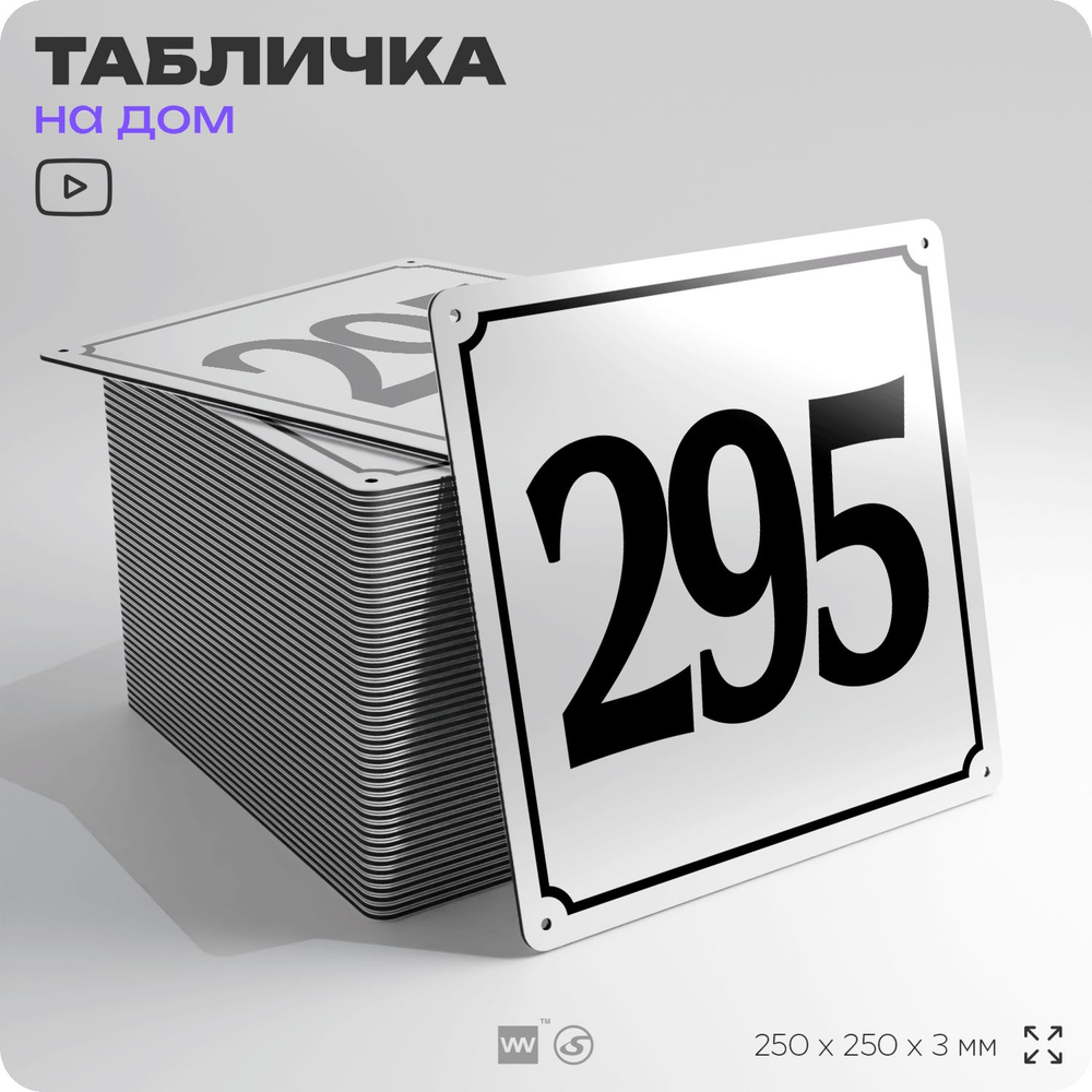 Адресная табличка с номером дома 295, на фасад и забор, белая, Айдентика Технолоджи