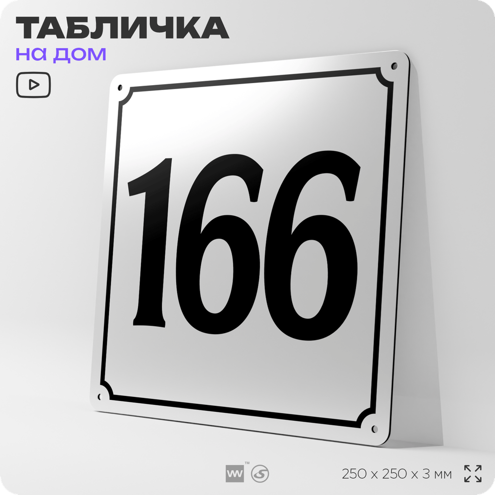 Адресная табличка с номером дома 166, на фасад и забор, белая, Айдентика Технолоджи