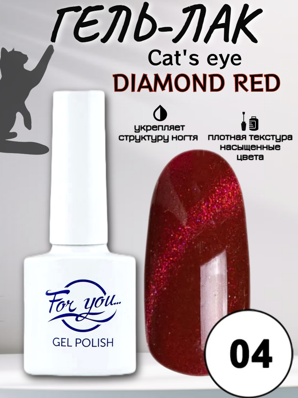 Гель-лак FOR YOU Cat's eye DIAMOND RED № 04