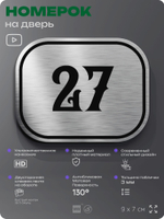Номерок на дверь квартиры 27, для кабинета, офиса, шильдик 9 х 7 см, серебристый, Айдентика Технолоджи