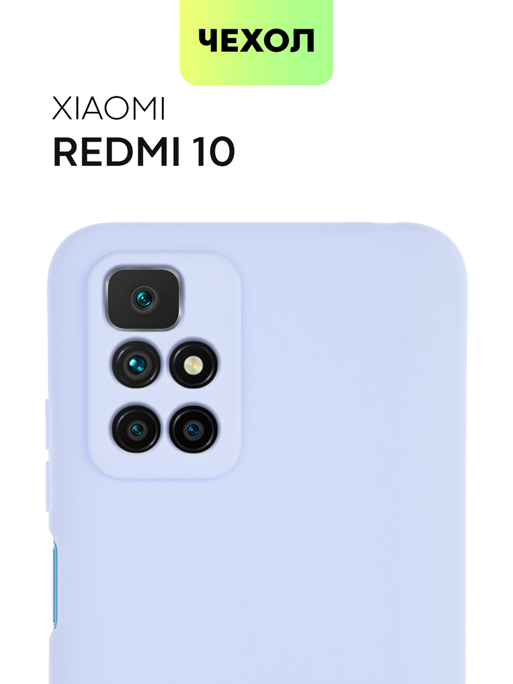 Чехол BROSCORP для Xiaomi Redmi 10 оптом (арт. XM-R10-COLOURFUL-LIGHTBLUE)