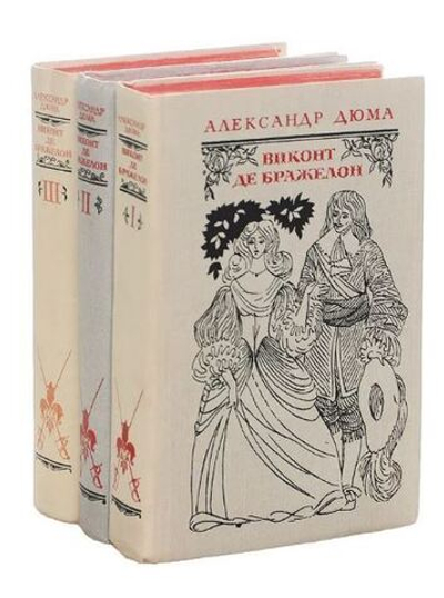 Виконт де Бражелон (комплект из 3 книг)