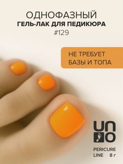 Uno Однофазный гель-лак 129 Pedicure Line, 8мл3