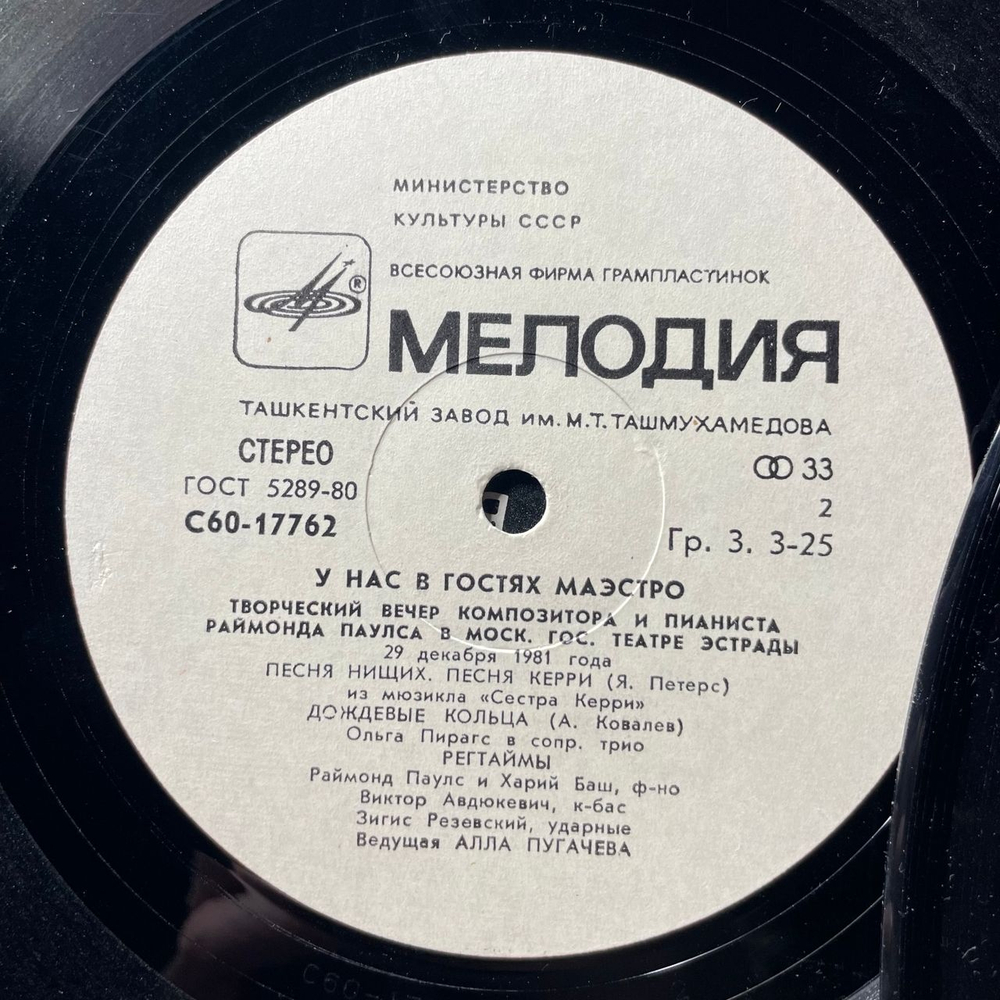 Винтажная виниловая пластинка LP Раймонд Паулс, У Нас В Гостях Маэстро (СССР 1982) Ташкентский Завод