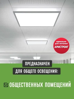 Светильник потолочный светодиодный 36Вт 6500К 3500Lm, универсальный способ монтажа, упаковка 4 штуки.