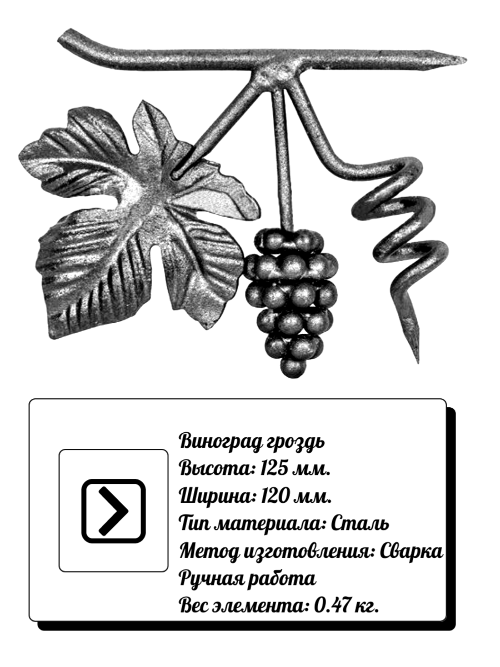 Кованый элемент виноградная гроздь 125 х 120 мм, вес: 0,47 кг.