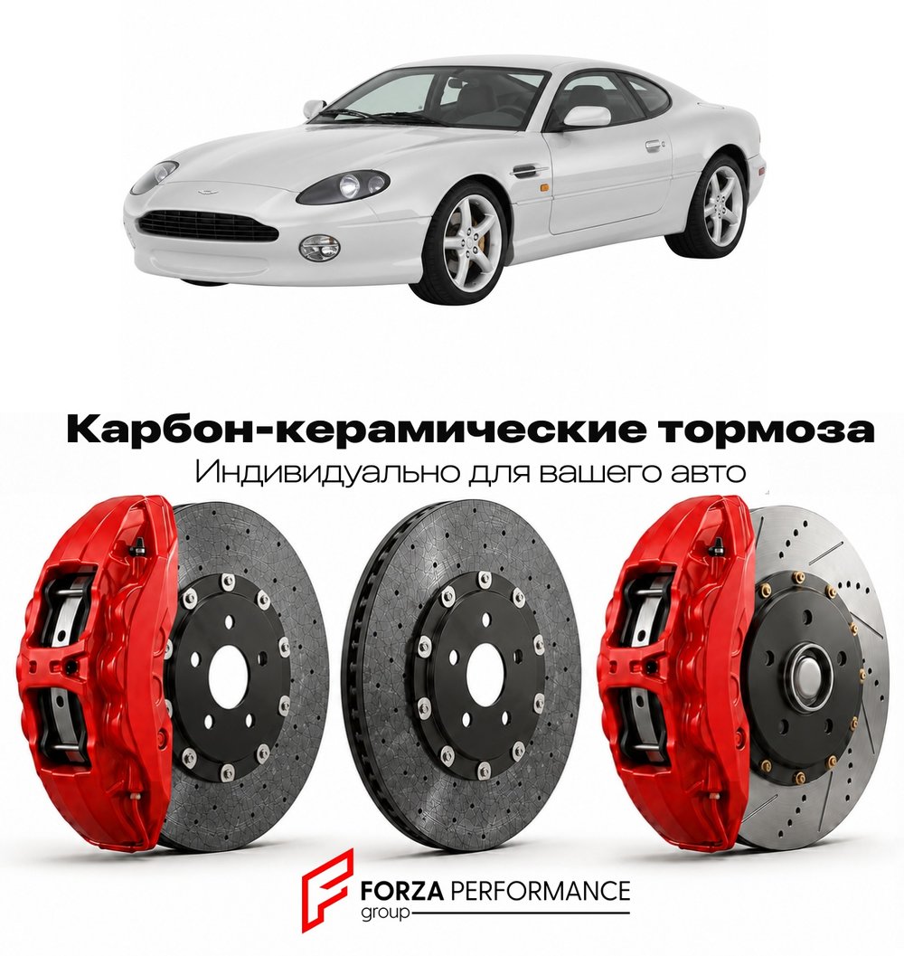 Карбон-керамическая тормозная система для Aston Martin DB7 I Vantage 1999-2004 Астон Мартин