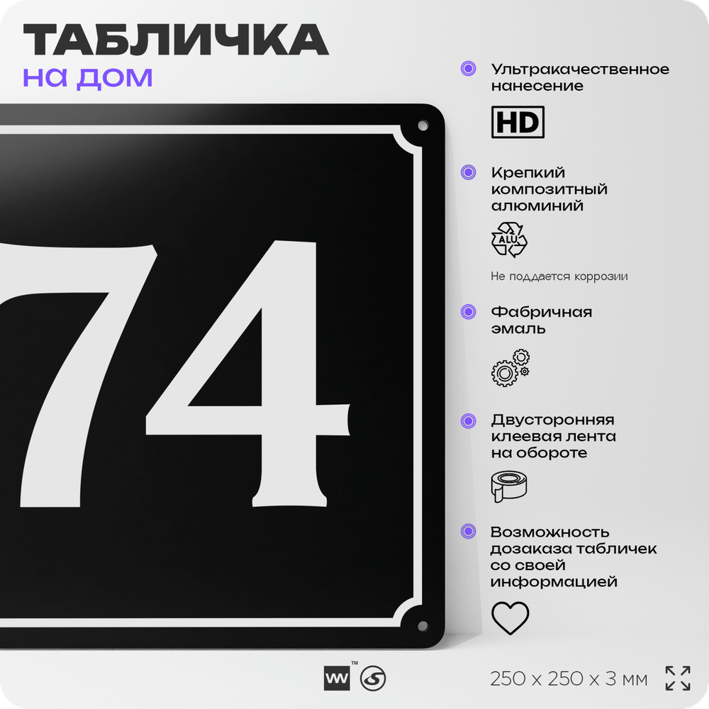 Адресная табличка с номером дома 74, на фасад и забор, черная, 25х25 см, Айдентика Технолоджи