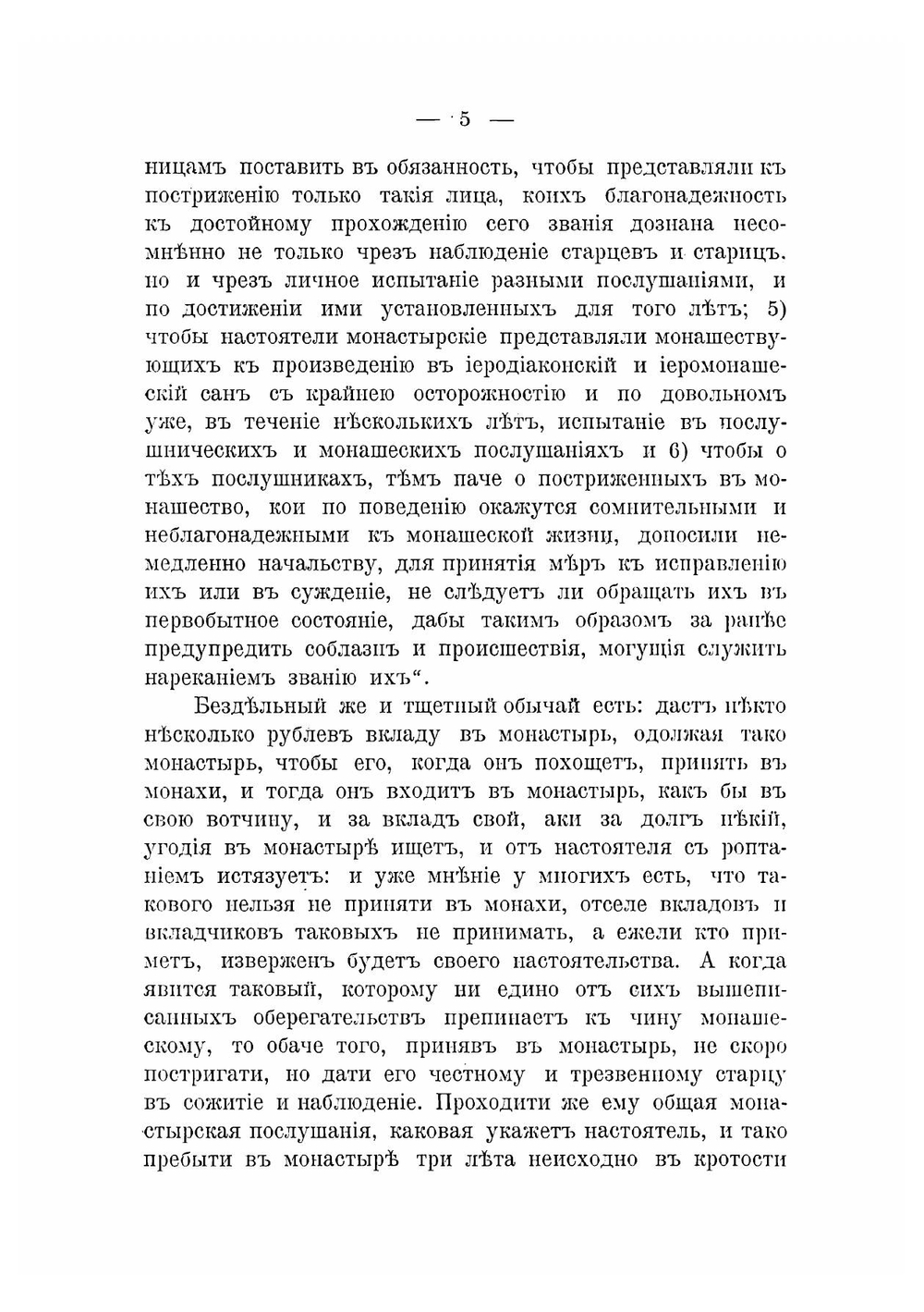 Собрание церковно-гражданских постановлений о монашествующих и монастырях | Чижевский Иоанн Лукич