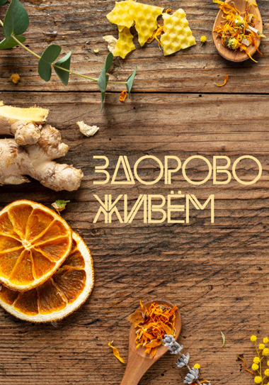Здоровое питание