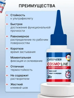Супер клей космофен, клей COSMO LINE,COSMOFEN, 1 - шт.