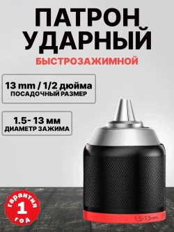 Патрон ударный быстрозажимной 1.5-13 мм