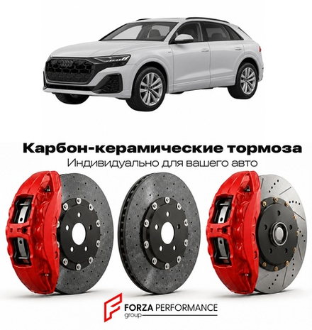 Карбон-керамическая тормозная система для Audi Q8 I F8 Рестайлинг 2023-2026 Ауди