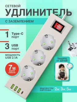 Удлинитель сетевой 7 метров