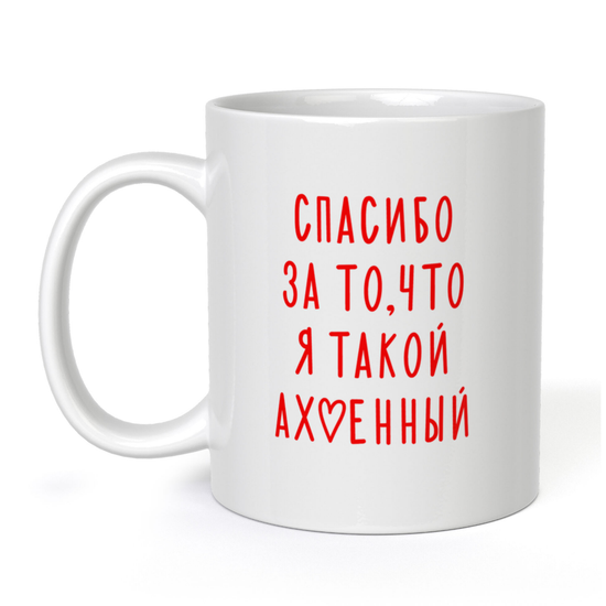Кружка керамическая Спасибо за то, что я такой ахуенный, 330 мл