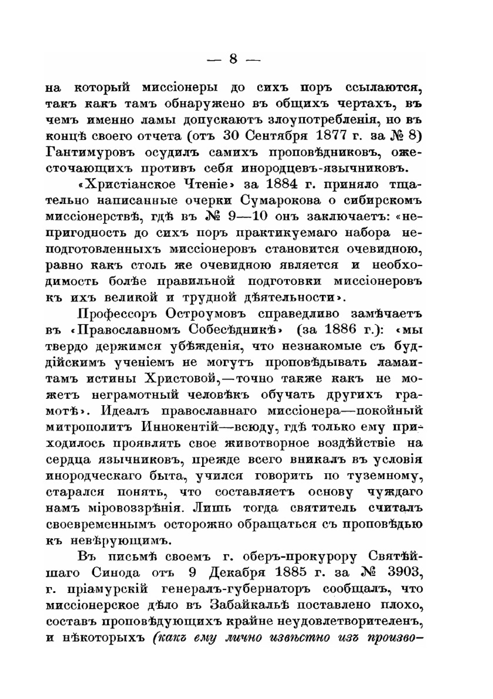 О состоянии миссионерского вопроса в Забайкалье | Э.Э. Ухтомский