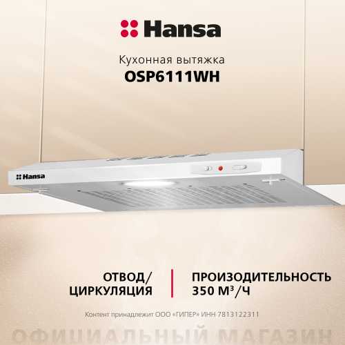 Козырьковая вытяжка Hansa OSP6111WH