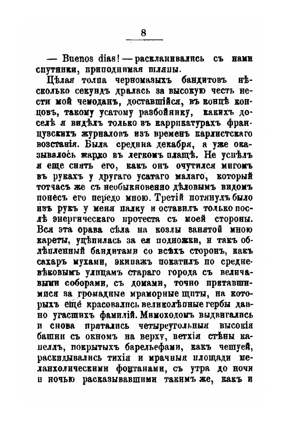Очерки Испании. Из путевых воспоминаний. Том 1 | В. И. Немирович-Данченко