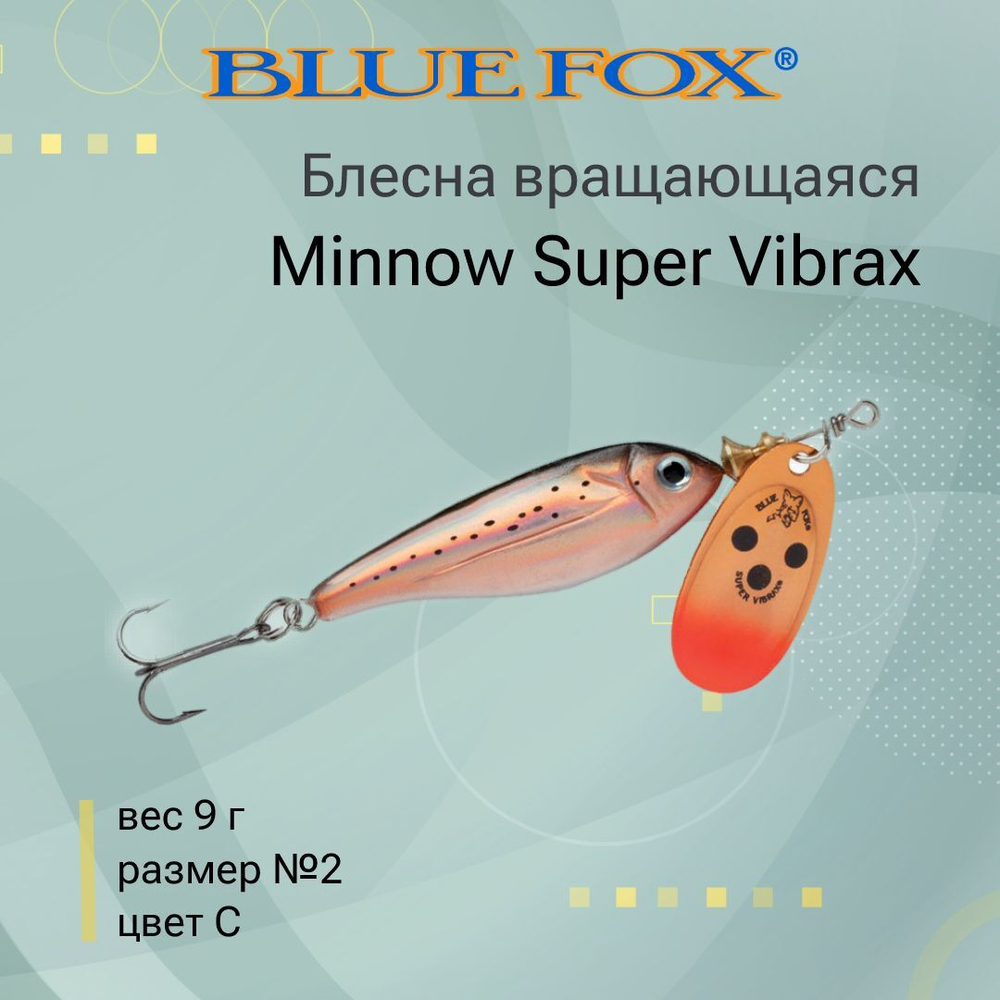 Блесна для рыбалки вертушка Minnow Super Vibrax 3 /S