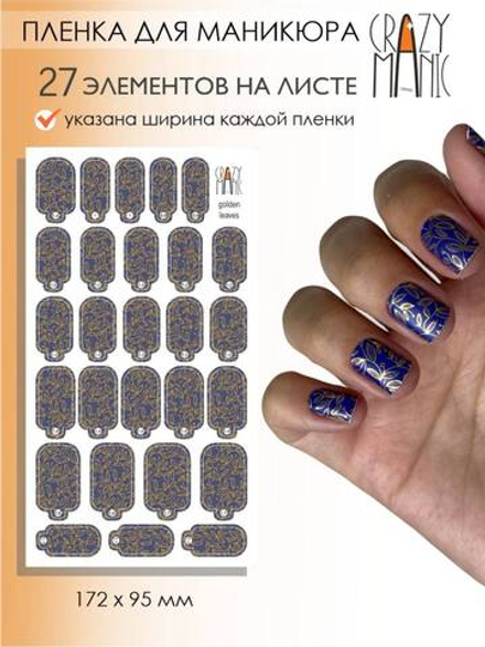 Crazy Manic Плёнки для ногтей для маникюра golden leaves