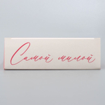 Складная коробка «Самой лучшей», 21× 15 × 5 см