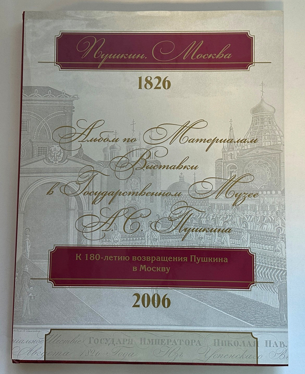 Михайлов, Пономарева. Альбом «Пушкин, Москва-1826г.» изд. 2009 г.