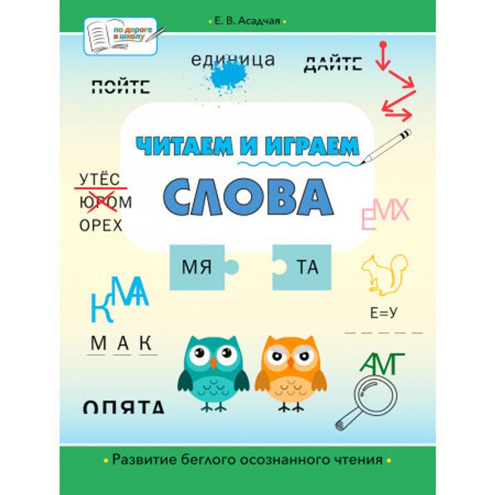 ПДШБ  Читаем и играем. Слова: большая книга заданий.