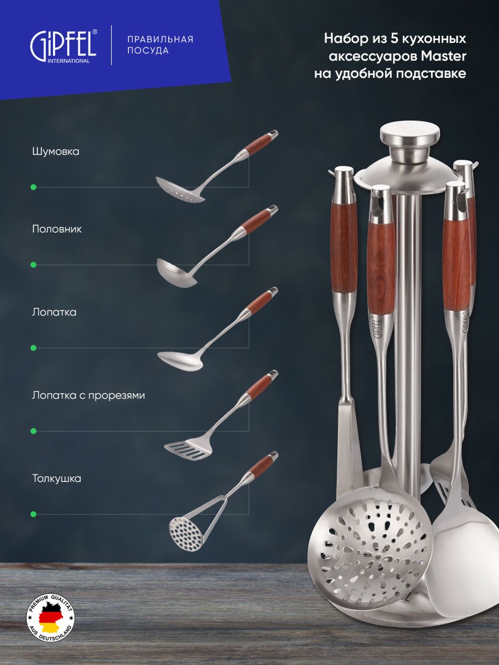 Набор кухонных инструментов Gipfel Master 6077 5 предметов