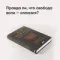 Всё решено: Жизнь без свободы воли