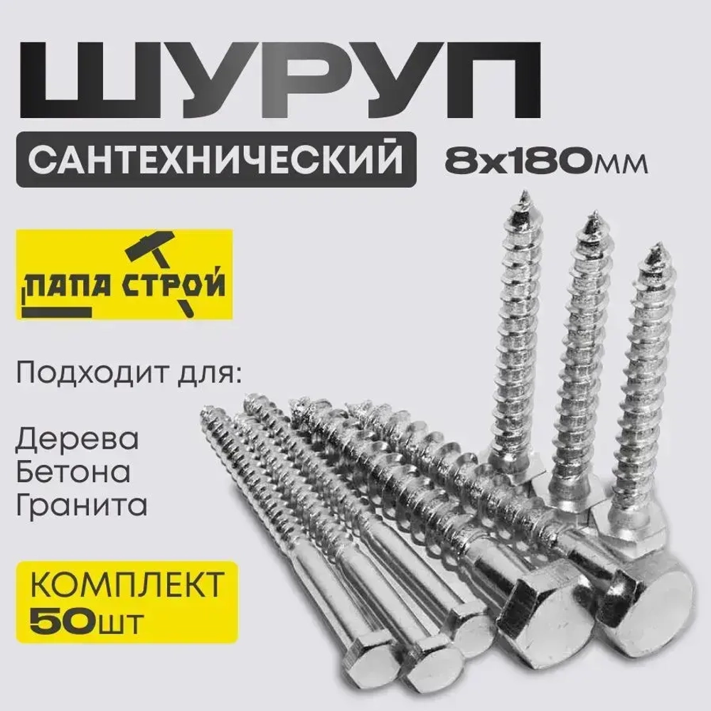 Шуруп сантехнический Глухарь 8х180мм 50шт