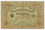 Кредитный билет 3 рубля 1905 год. Управляющий Коншин, кассир Чихиржин ТЛ 189302. VG