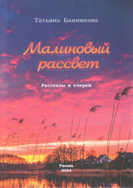 Малиновый рассвет