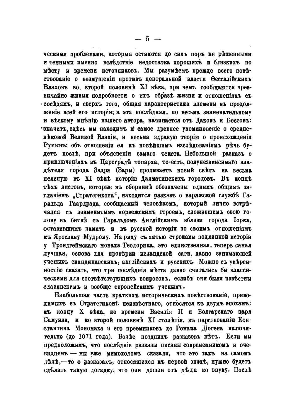 Советы и рассказы византийского боярина XI века | В. С. Васильевский