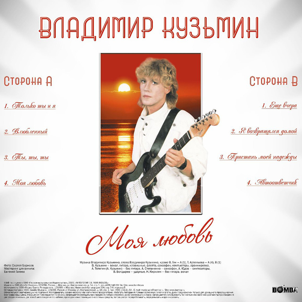 Владимир Кузьмин / Моя Любовь (LP)