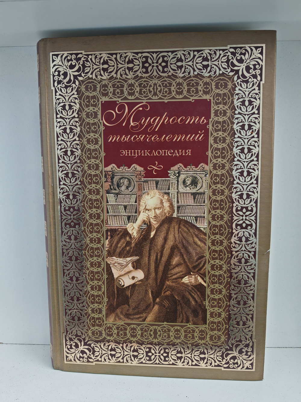 Мудрость тысячелетий. Энциклопедия