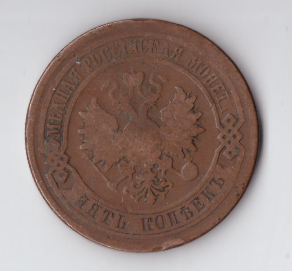 5 копеек 1877 СПБ Александр II VF-