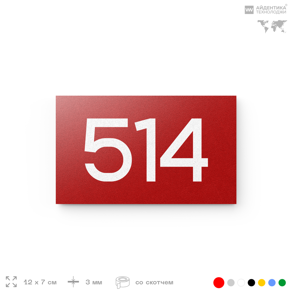Номер на дверь 514, табличка на дверь для офиса, квартиры, кабинета, аудитории, склада, красная 120х70 мм, Айдентика Технолоджи