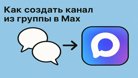 Как создать канал из группы в Max: пошаговое руководство и важные нюансы