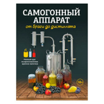 Книга «Сaмогонный аппарат. От браги до дистиллята» мягк. обложка
