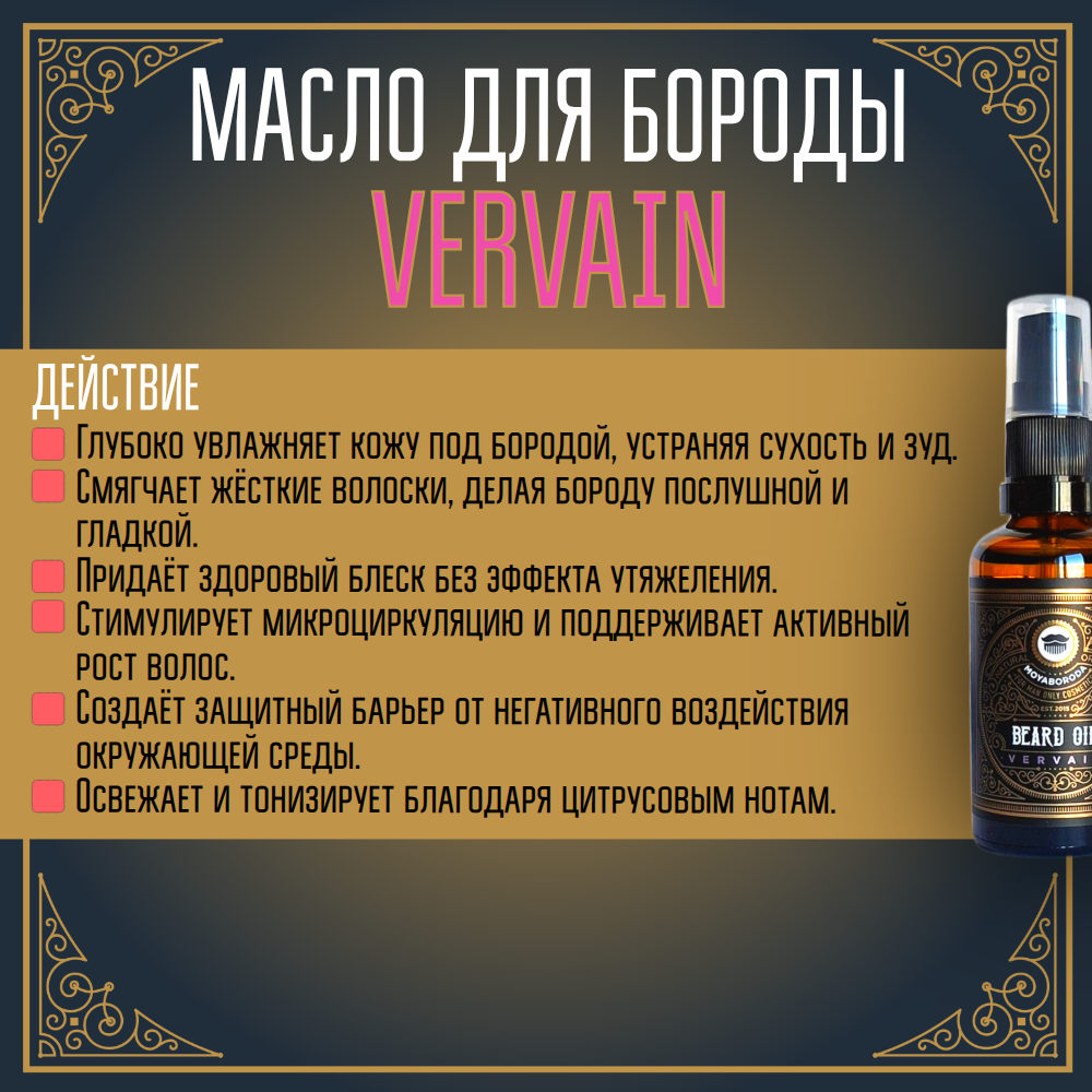 Масло для бороды и усов MOYABORODA "VERVAIN" (органик, цитрус). (15мл.)