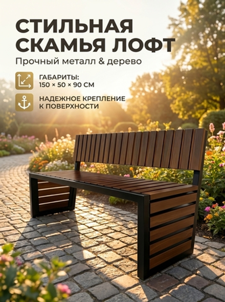 Скамейка уличная в стиле ЛОФТ