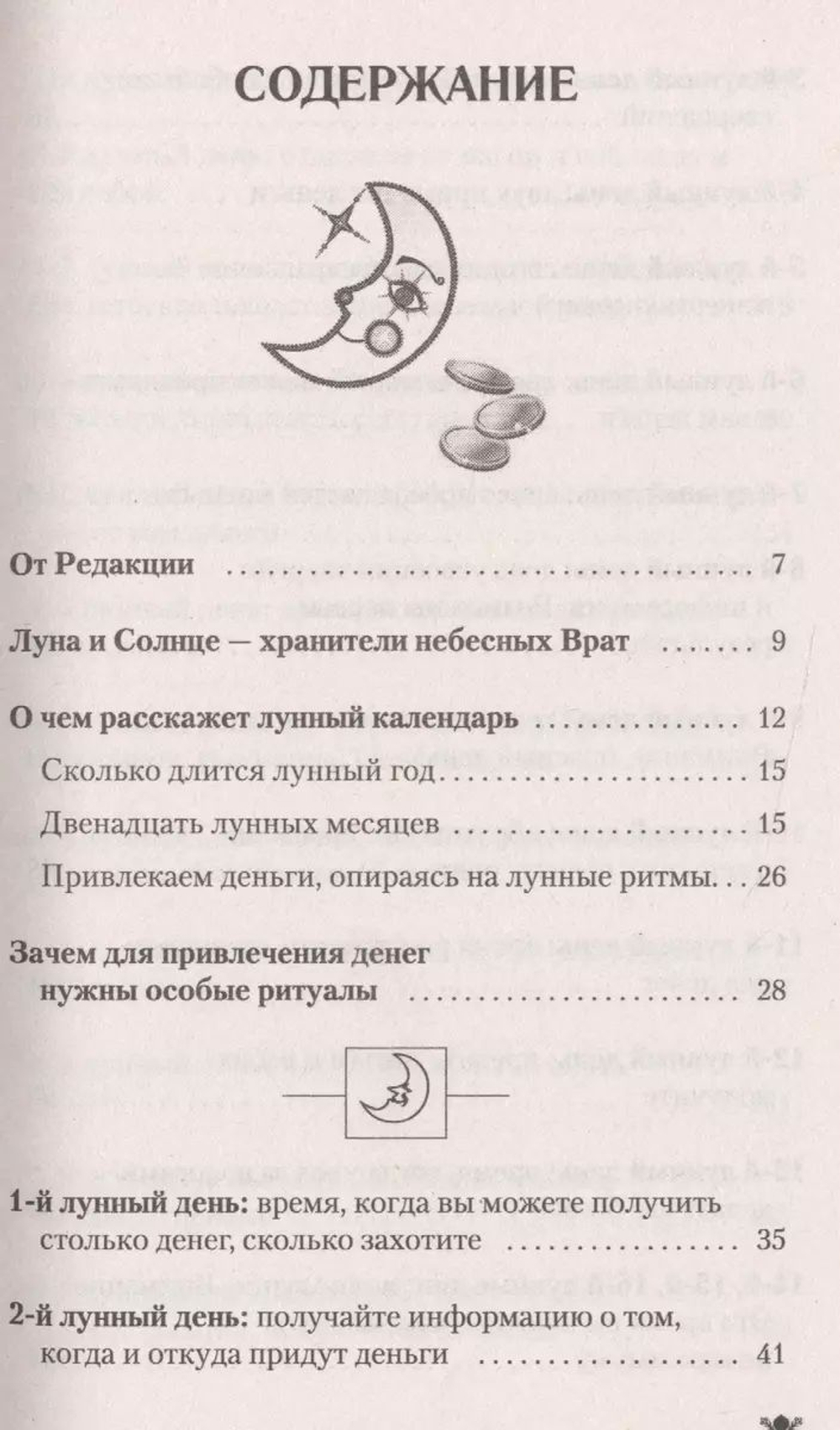 Луна помогает привлечь деньги. Лунный календарь до 2036 года
