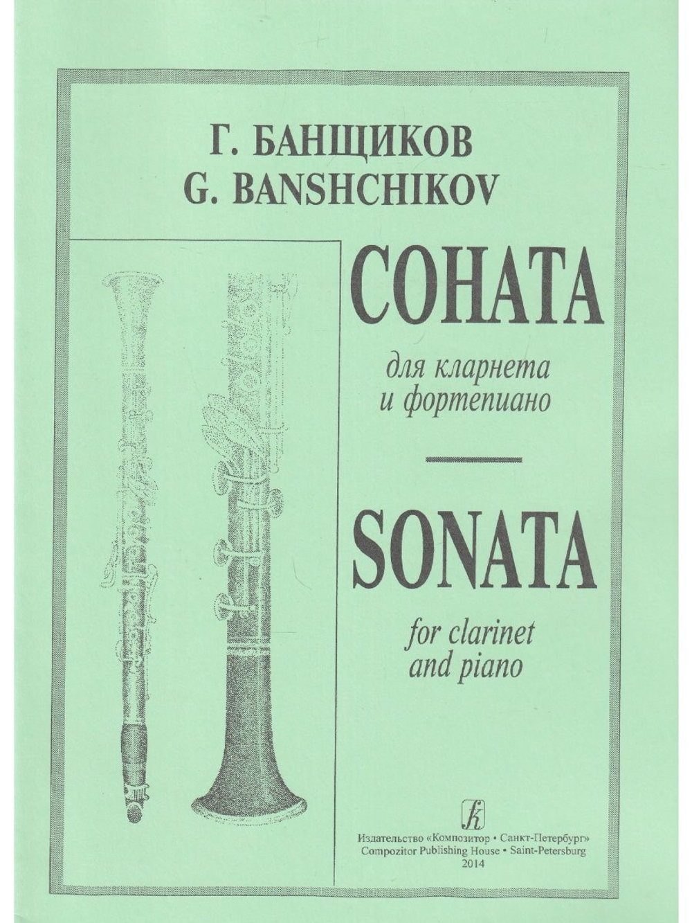 Соната. Для кларнета и фортепиано. Клавир и партия