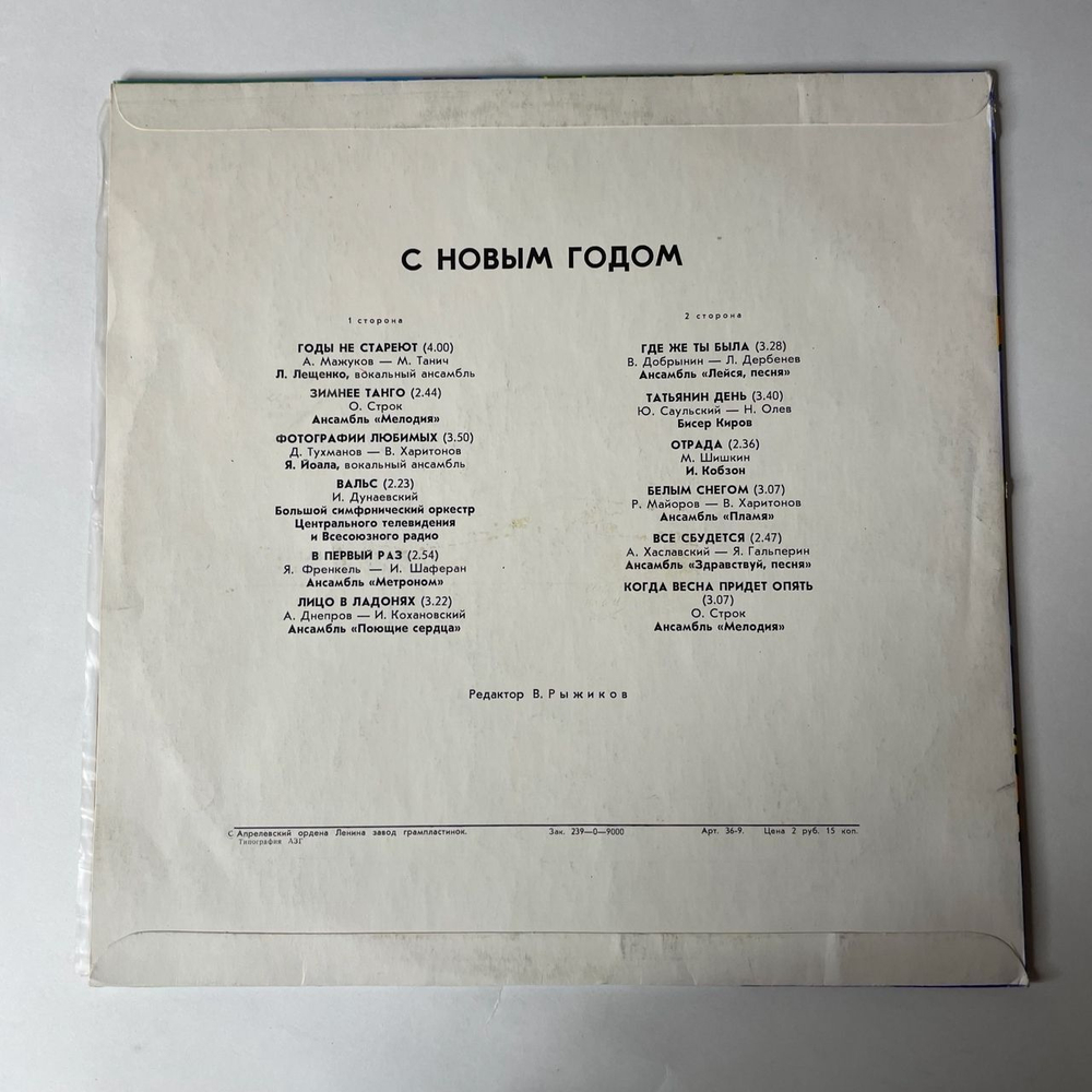 Винтажная виниловая пластинка Сборник С Новым Годом (СССР 1979) Годы Не Стареют