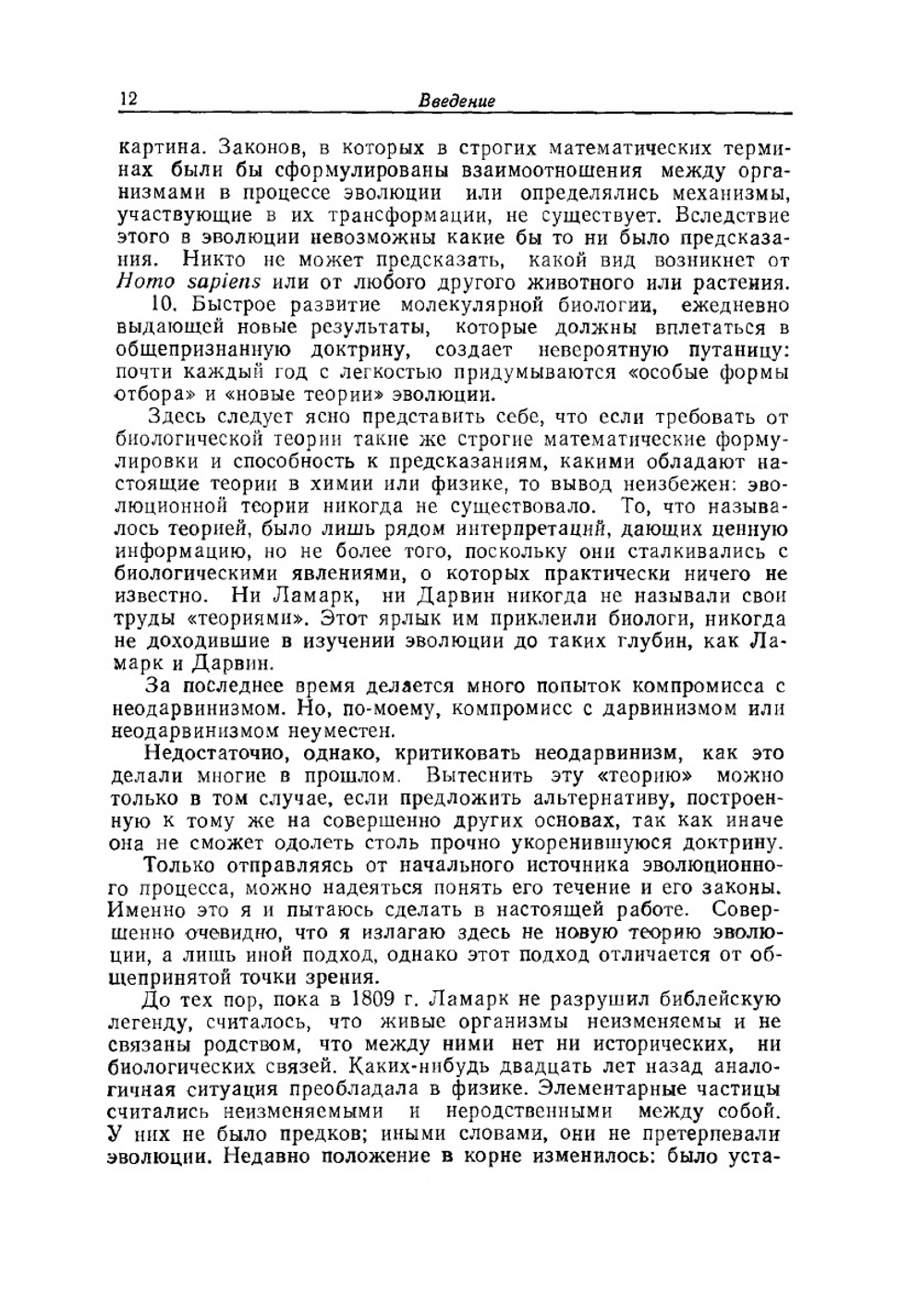 Эволюция без отбора. Автоэволюция формы и функции | А. Лима-де-Фариа