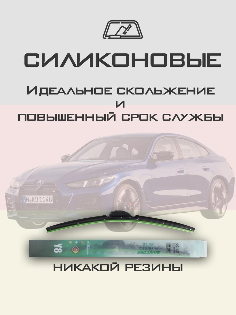 Щетки стеклоочистителя HUOYE Y8 600/475 мм на BMW 4Series | Pinch tab