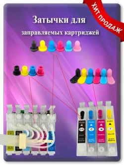 Цветные силиконовые заглушки для картриджей (4 мм)