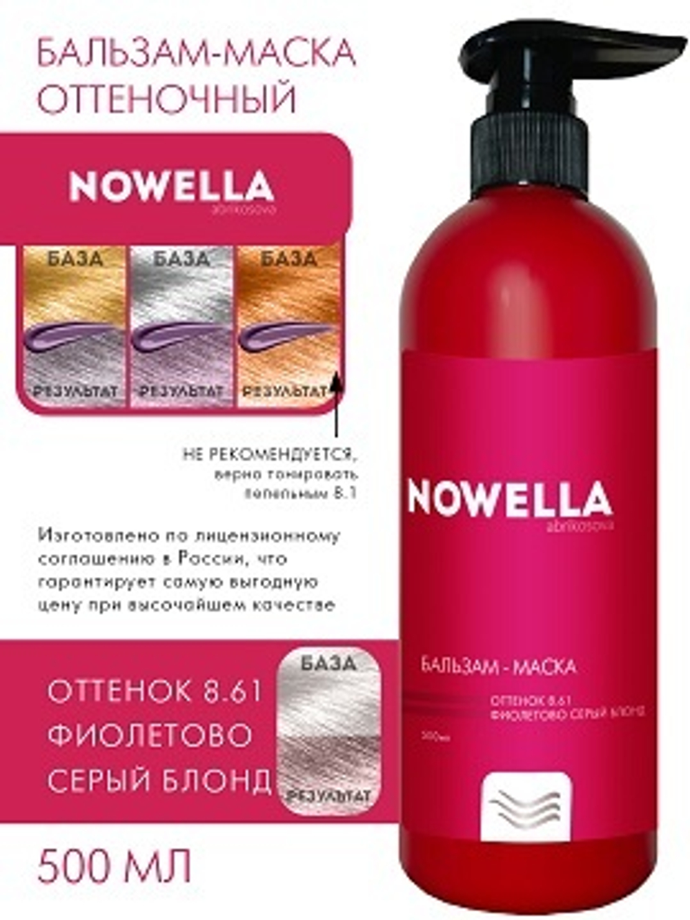 NOWELLA Бальзам-Маска, оттенок 8.61 Фиолетово серый блонд, 500мл