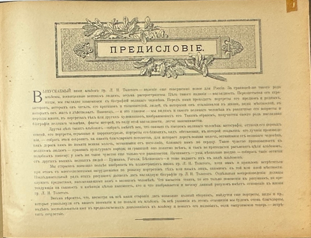 Краснов П.Н. Гр. Лев Толстой. Великий писатель земли русской, в портретах... СПб, Т-во Вольф,1903 г.