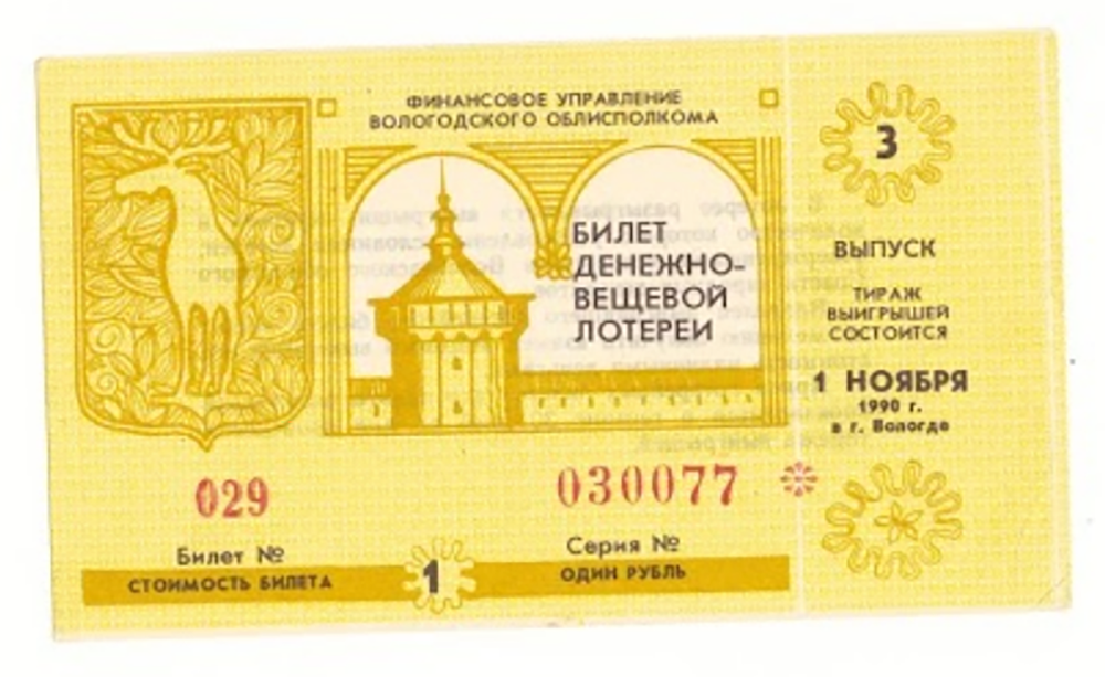 Лотерейный билет Вологда 1991 3 выпуск